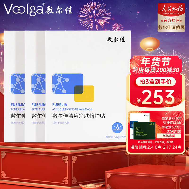 敷尔佳清痘净肤修护贴 3盒 祛痘面膜痘肌油痘肌补水保湿修护净痘