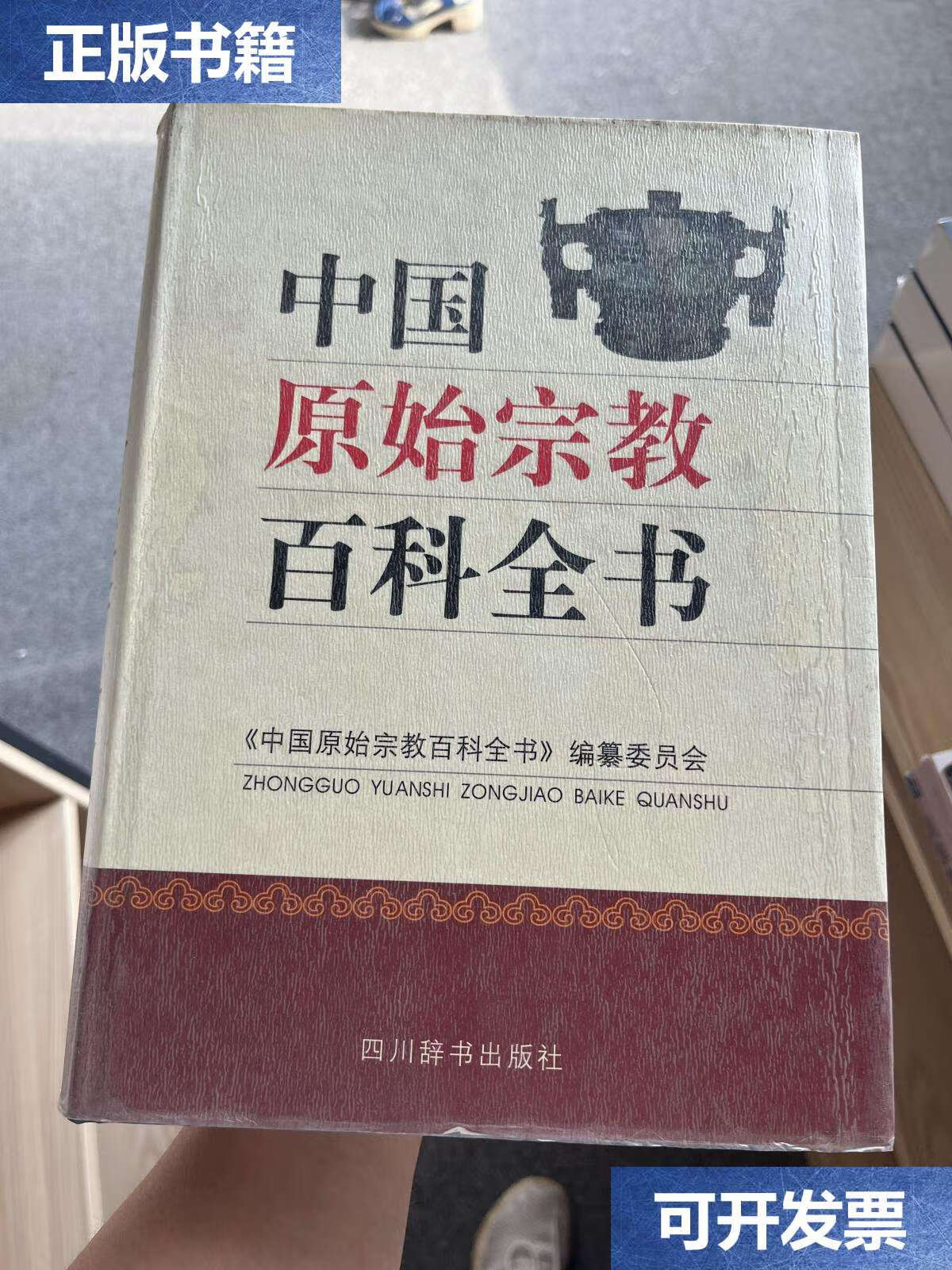 【二手9成新】中国原始宗教百科全书 /《中国原始宗教百科全书》编纂