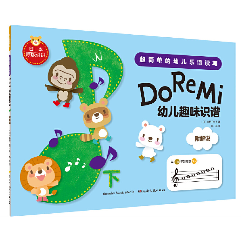 【现货】doremi幼儿趣味识谱下(日)高桥千佳子著杨冬译科普百科少儿