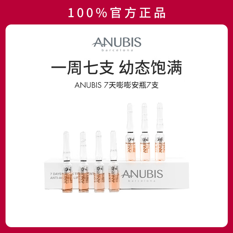 ANUBIS BARCELONA水光嘭嘭精华紧致抗皱多胶原提拉精华原液次抛精华 水光嘭嘭安瓶7支【效期到27年1月】