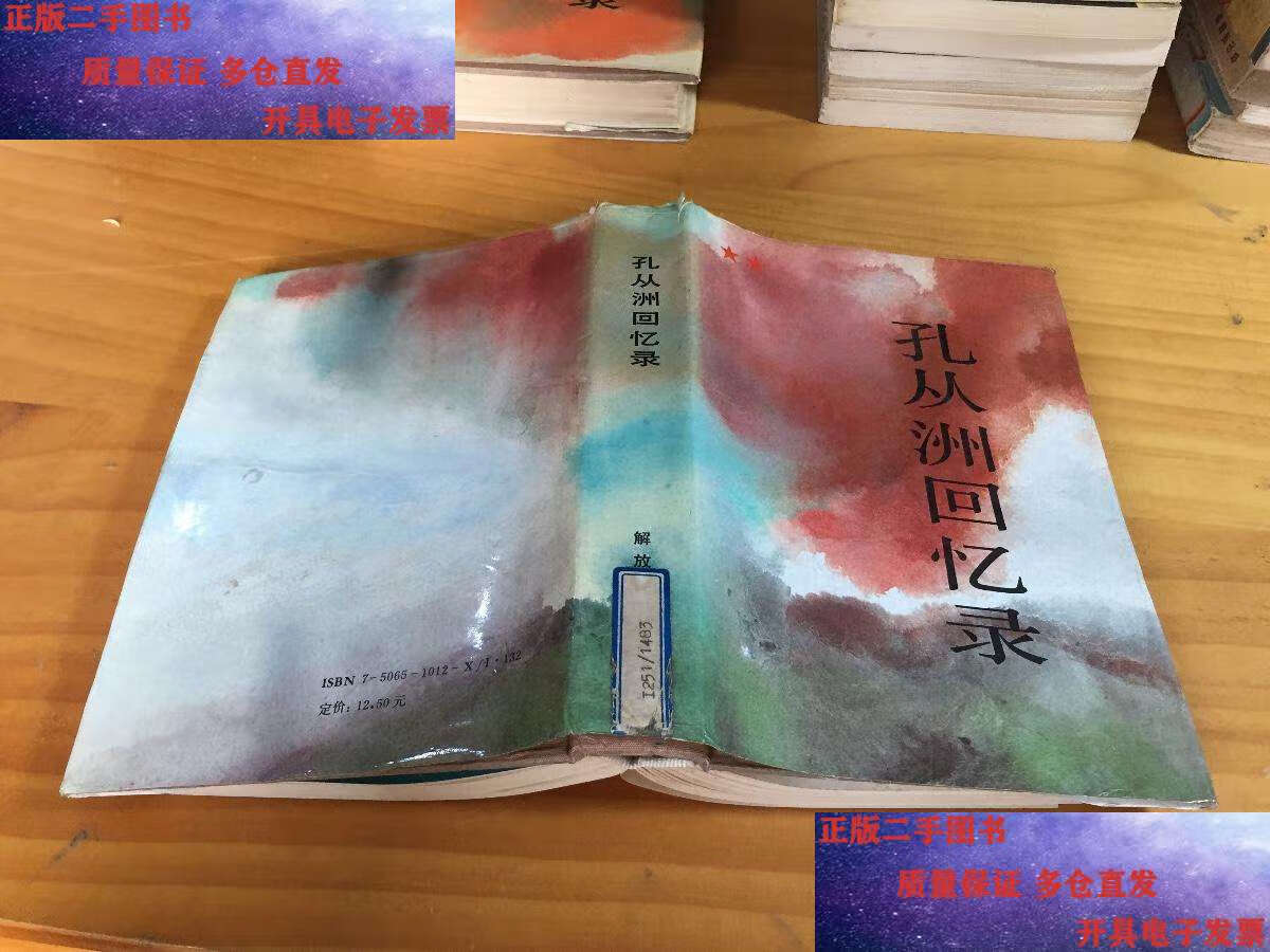 【二手9成新】孔从洲回忆录 精装 /孔从洲 解放军