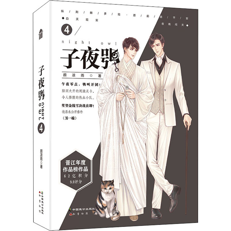 子夜鸮 4 中国致公出版社 颜凉雨 著