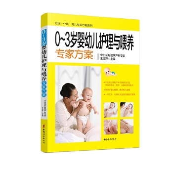 0:3岁婴幼儿护理与喂养专家方案 王玉萍