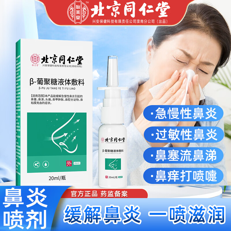 北京同仁堂 鼻炎喷剂急性慢性专用鼻炎喷雾剂药特傚械备案喷鼻窦