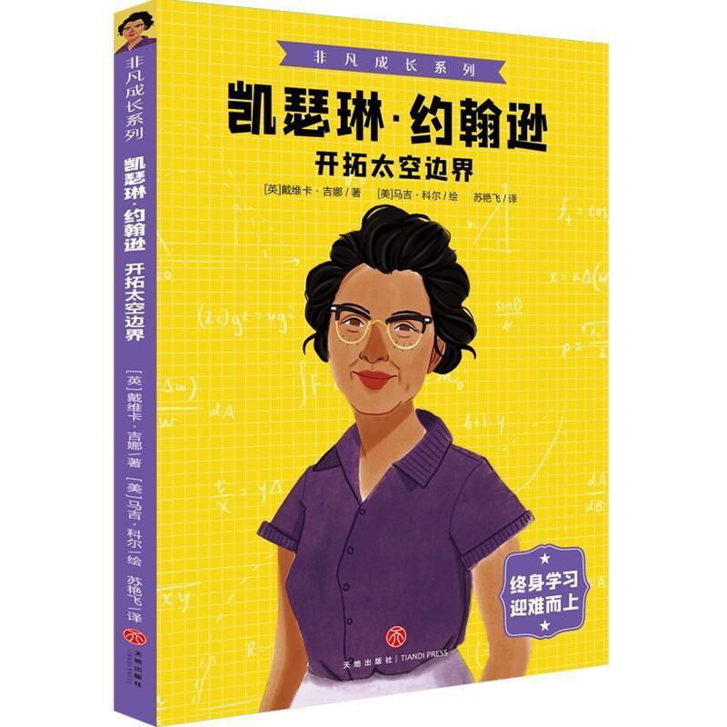 开拓太空边界传记约翰逊事迹青少年读物岁图书