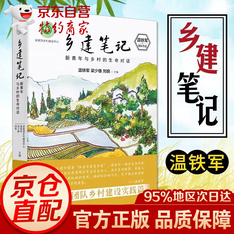正版温铁军全套作品 告别百年激进+八次危机+去依附+乡建笔记+我们的生态化+解构现代化+居危思危+全球化与国家竞争+从农业1.0到农业4.0 乡建笔记：新青年与乡村的生命对话【单本】