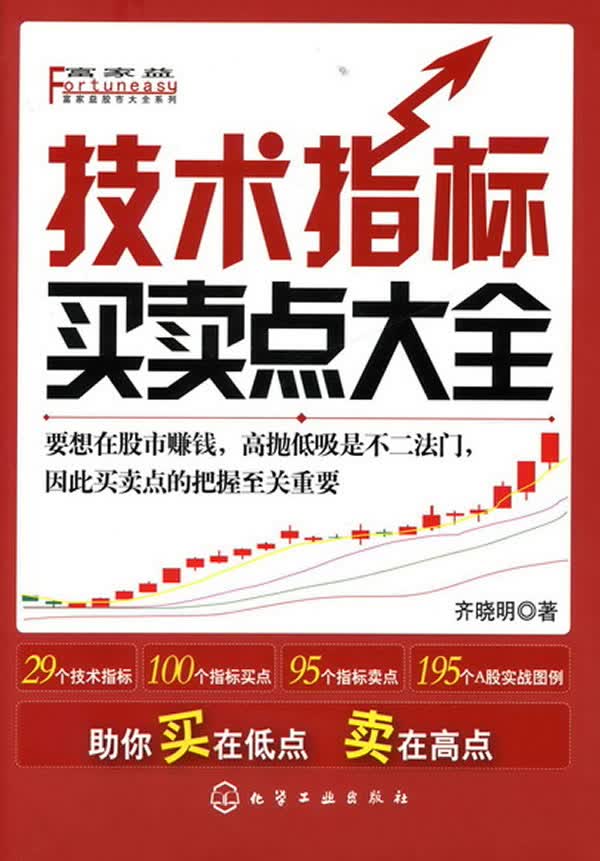 技术指标买卖点大全齐晓明【正版书籍，畅读优品】