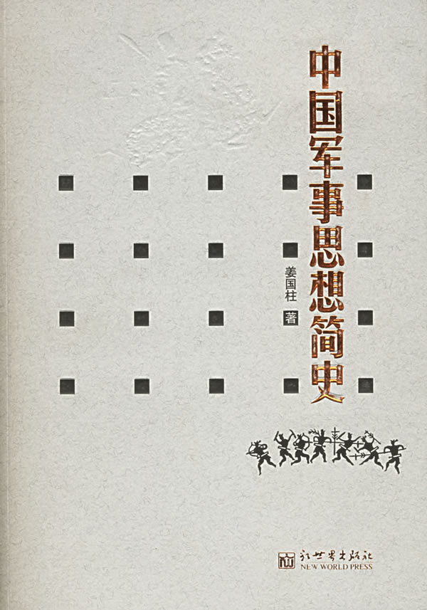 中国军事思想简史【正版图书】