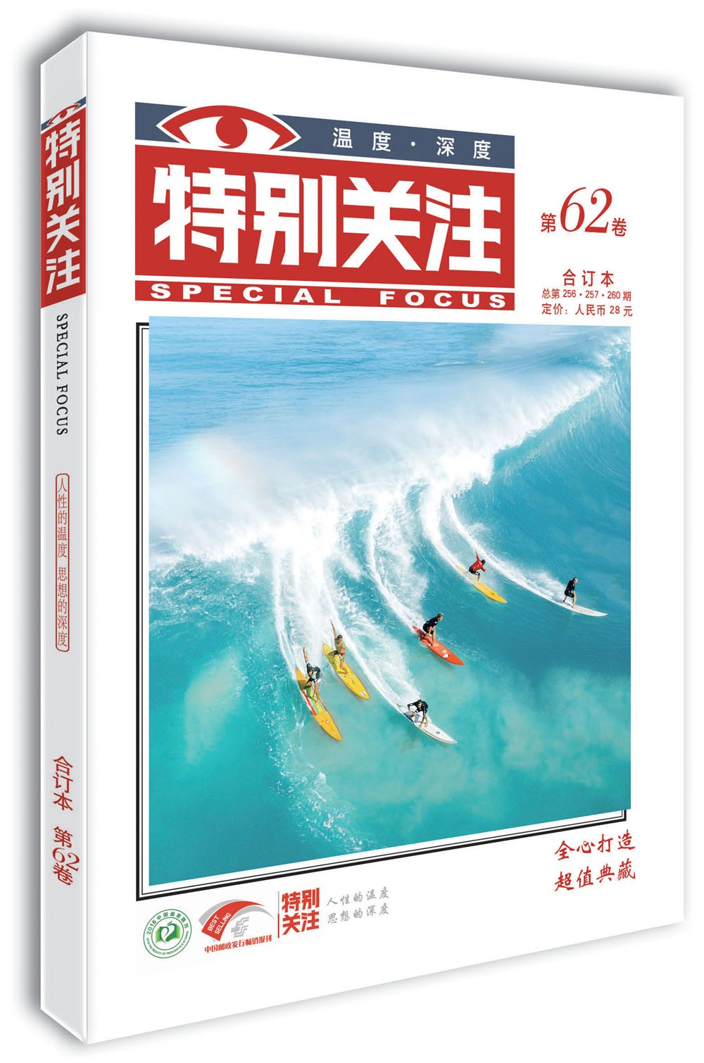 特别关注第62卷（总第256·257·260期）人性的温度 思想的深度