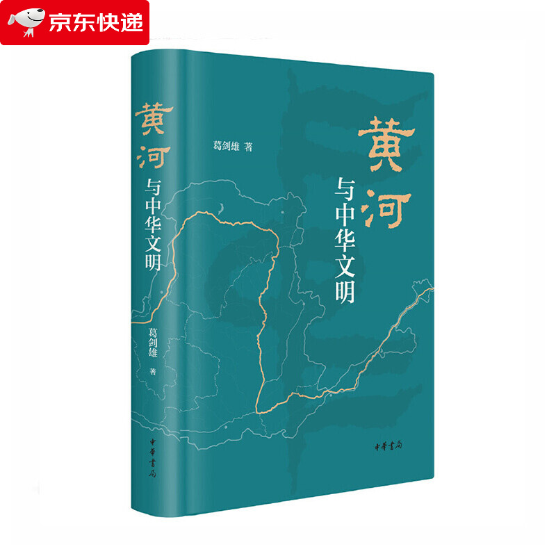 黄河与中华文明 葛剑雄著 中国文化史中华文明史文化与社会中华民族母亲河黄河流域兴衰历史书籍地方史志文学读物社科书籍