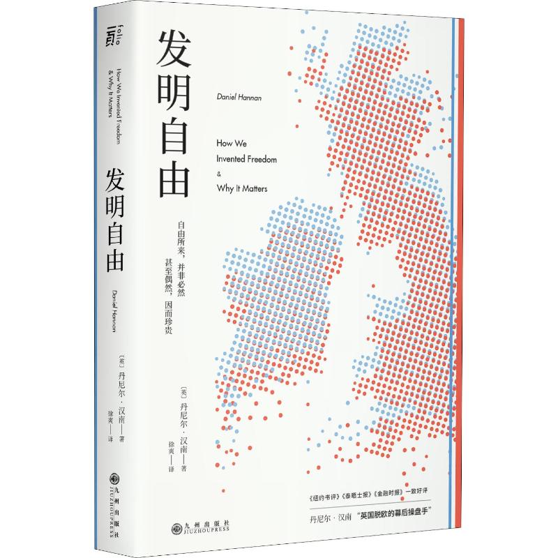 发明自由 (英)丹尼尔·汉南(Daniel Hannan) 徐爽 译 书籍