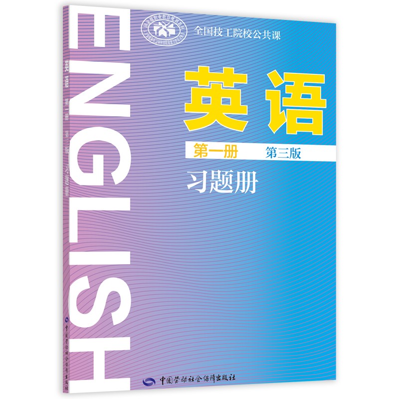 英语（第一册 第三版）习题册