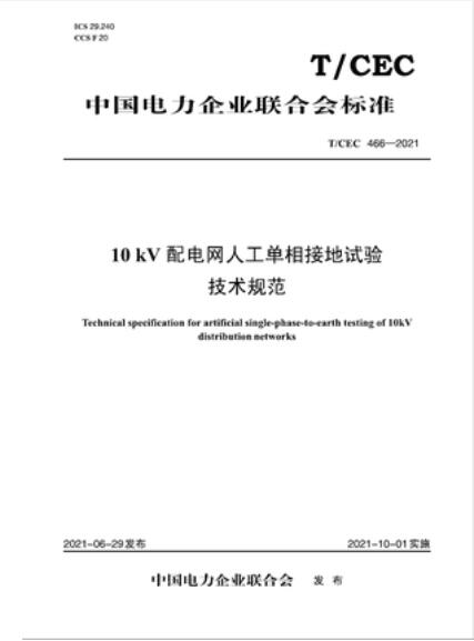 466-2021 10kv配电网人工单相接地试验技术规范