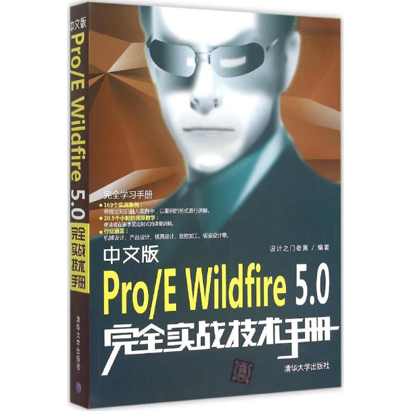 中文版Pro/E Wildfire5.0完全实战技术手册