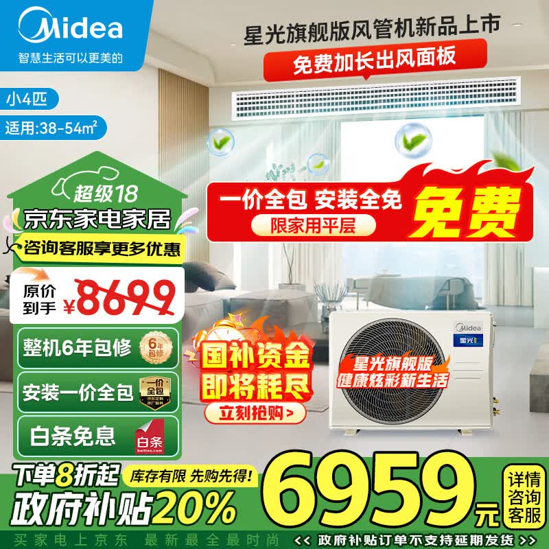 美的（Midea）中央空调风管机一拖一小4匹星光旗舰版新一级能效家用嵌入式以旧换新补贴KFR-85T2W/B3N8-XGQ(1)Ⅲ