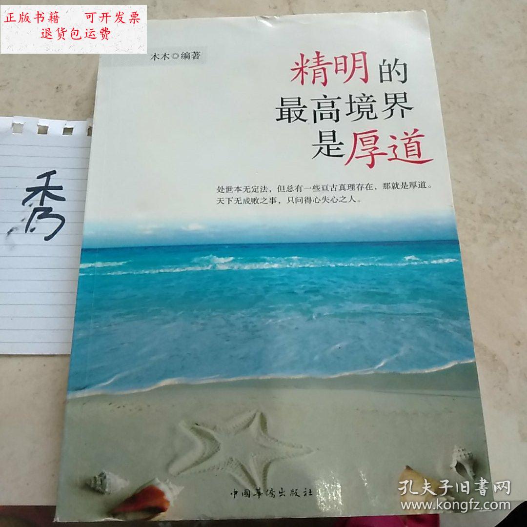 【二手9成新】精明的最高境界是厚道 /木木 中国华侨出版社