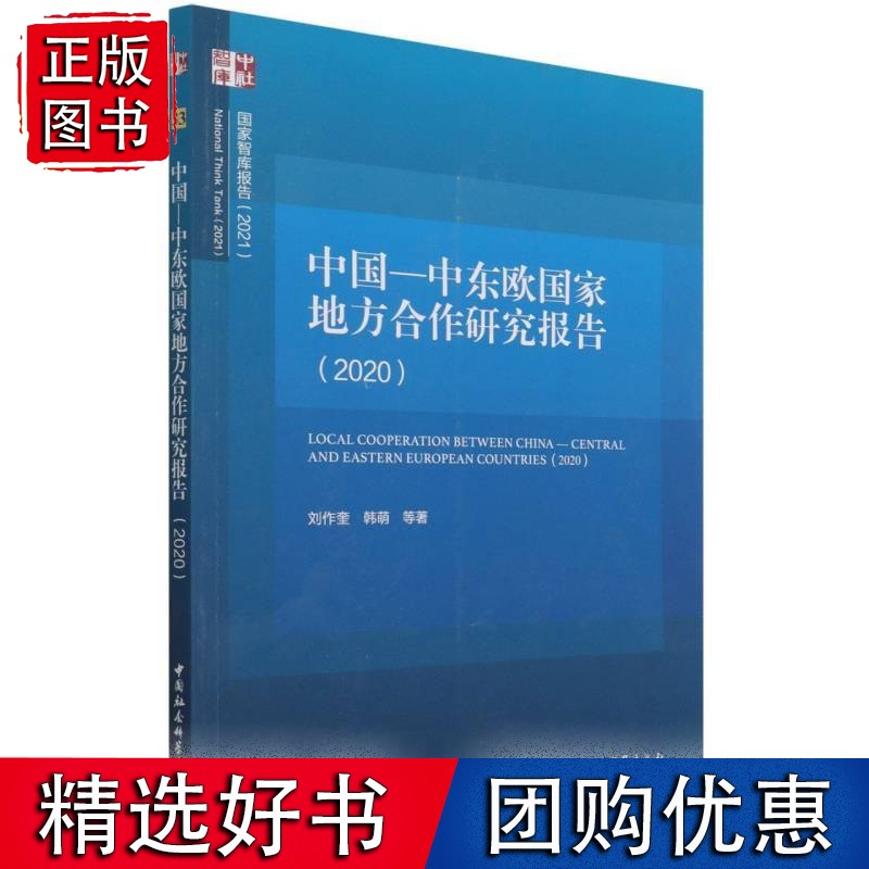 中国—中东欧国家地方合作研究报告(202