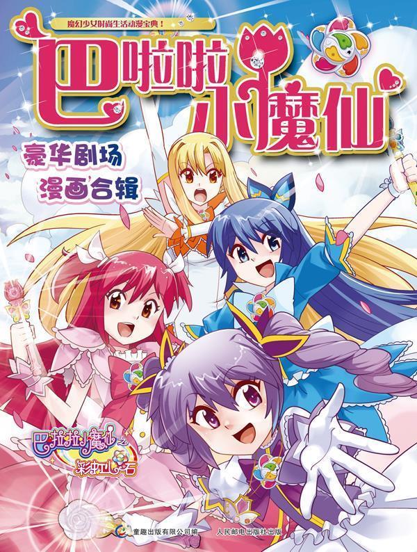 巴啦啦小魔仙豪华剧场漫画合辑 广州奥飞文化传播有限公司 著,童趣