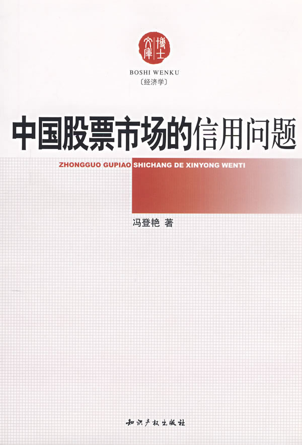 中国股票市场的信用问题【正版图书】