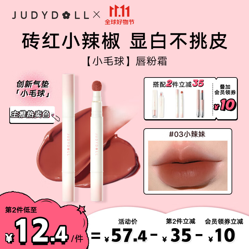橘朵（Judydoll）小毛球气垫唇霜口红绒雾唇持色绵滑显白轻妆#03小辣妹 1.8g怎么看?