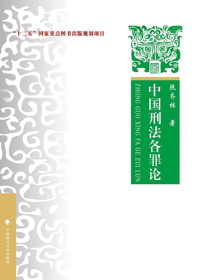 中国刑 阮齐林 9787562071662