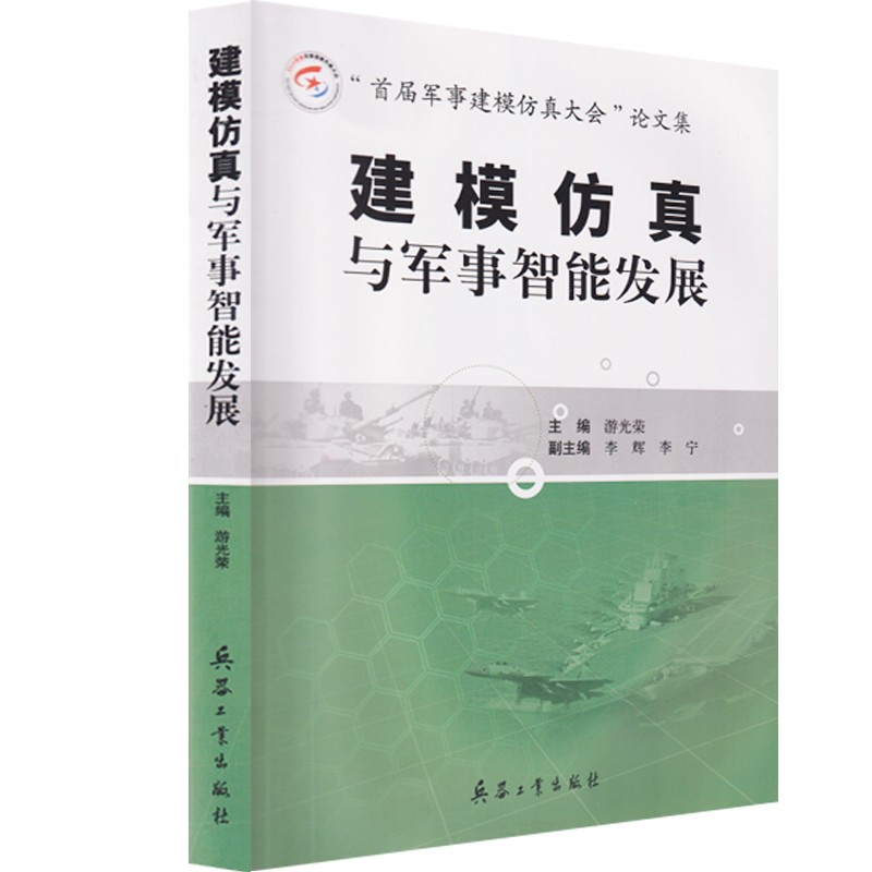 建模仿真与军事智能发展 兵器工业出版社