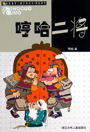 哼哈二将 中国幽默儿童文学创作周锐系列【正版好书,下单速发】