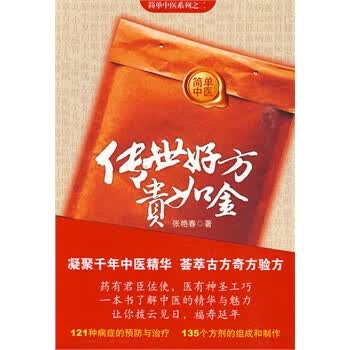 传世好方贵如金 张艳春【正版书】