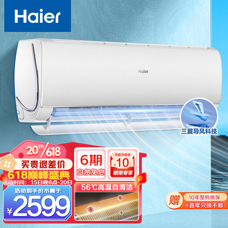 海尔（Haier）空调挂机1.5匹卧室新一级能效APP智控 除菌自清洁 快速冷暖家用挂式空调 三翼导风 防直吹