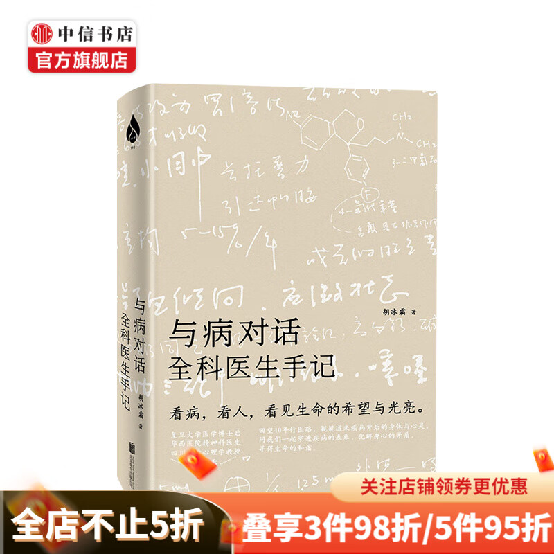 【樊登推荐】与病对话：全科医生手记 看病看人 看见生命的希望与光亮 中信书店