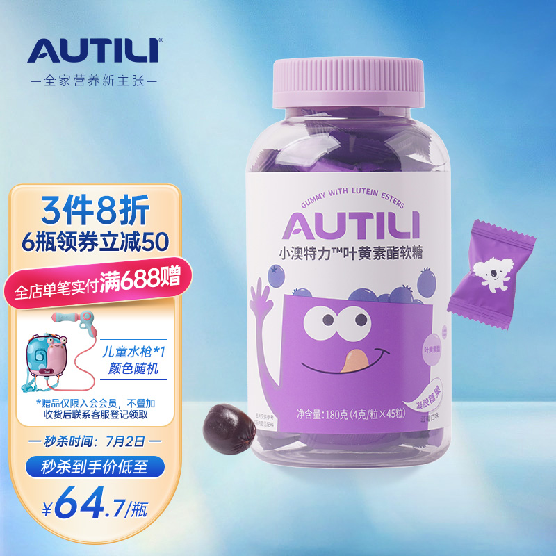 澳特力（AUTILI）叶黄素酯营养软糖含蓝莓 胡萝卜浓缩汁 儿童青少年成人适用 45粒