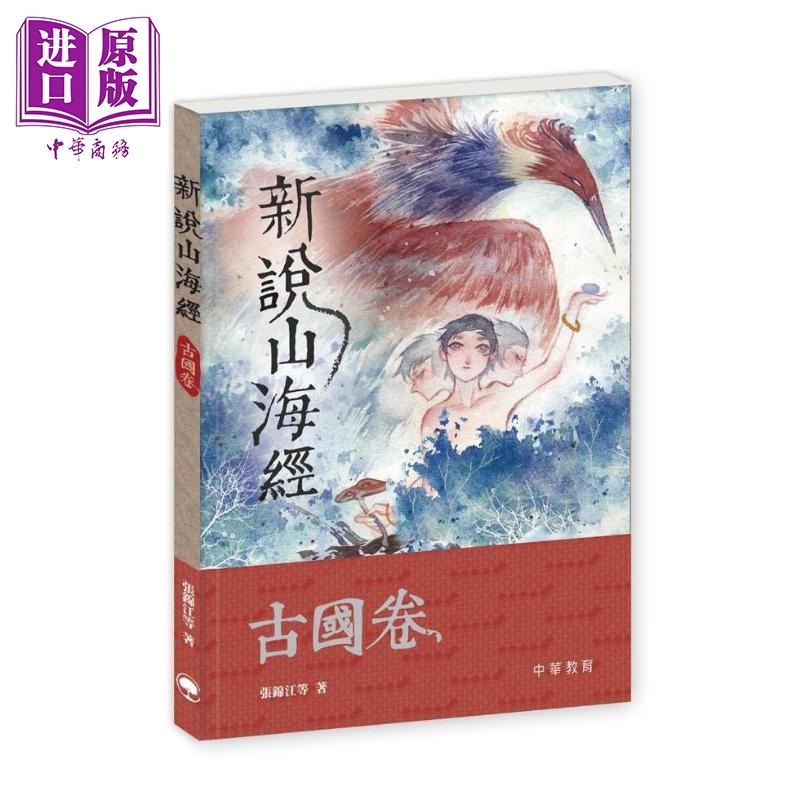 新说山海经 古国卷 张锦江 着马鹏浩 中华教育 港台原版 青少年文学 小说故事 6-12岁