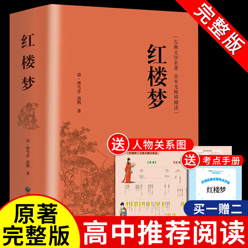 正版正版正规红楼梦原著完整版曹雪芹 高中生高中高一课外书必读正版书籍青少年版半文言文白话文无障碍阅读书目整本书四大名著人民文学出版社 别不存在或者非法别名,库存清零,请修改