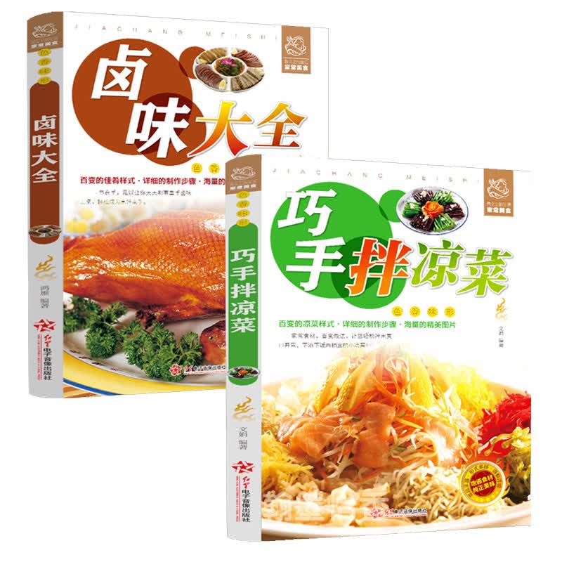 【色 香 味 形】巧手凉拌菜+卤味大全 全2册