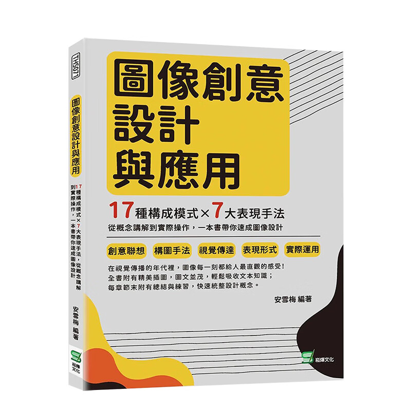 【现货】图像创意设计与应用：17种构成模式×7大表现手法 一本书带你速成图像设计 港台原版平面设计 繁体中文 善本图书