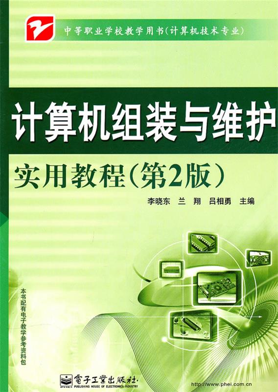 计算机组装与维护实用教程