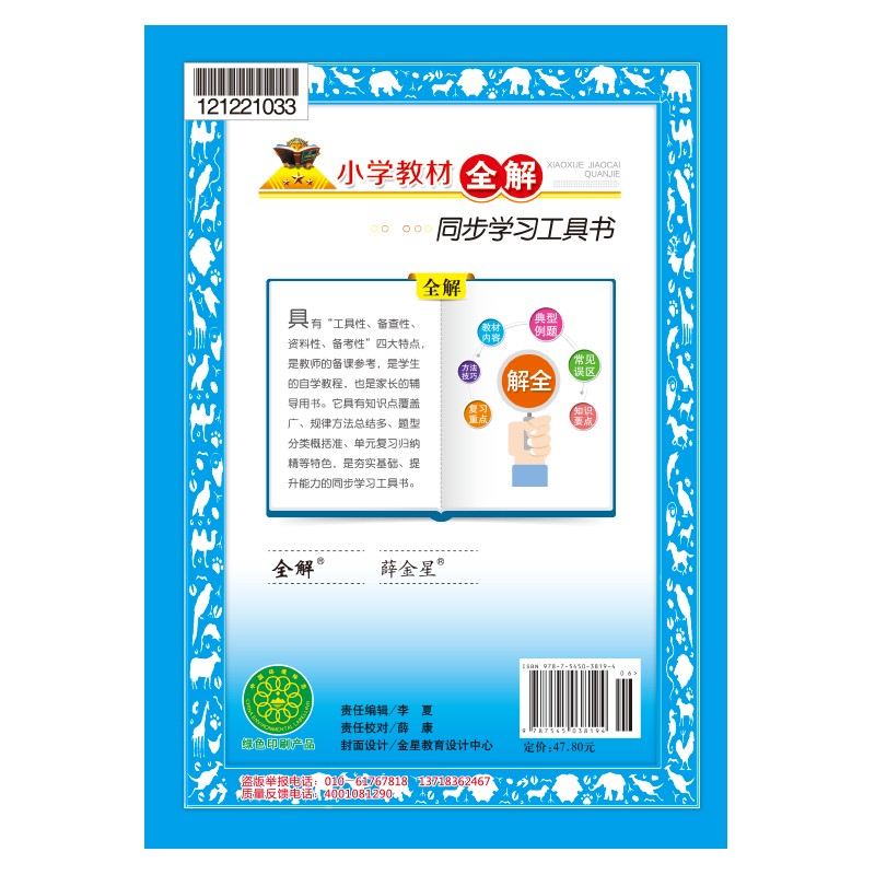 小学教材全解五年级语文下人教版适用于22春同步教材 扫码课堂 虎窝购