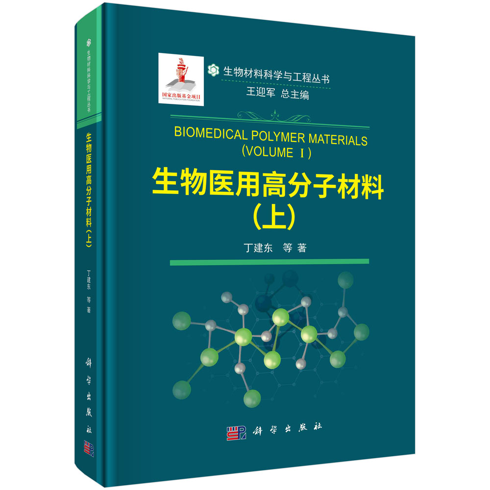 生物医用高分子材料(上)/丁建东等