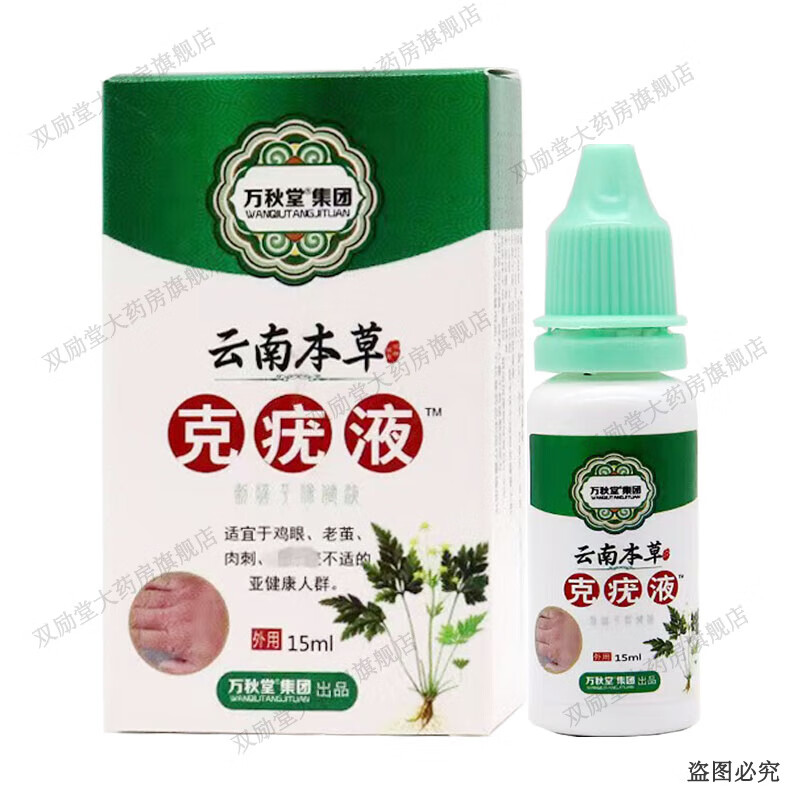 万秋堂云南本草克疣液 15ml/盒 1盒装