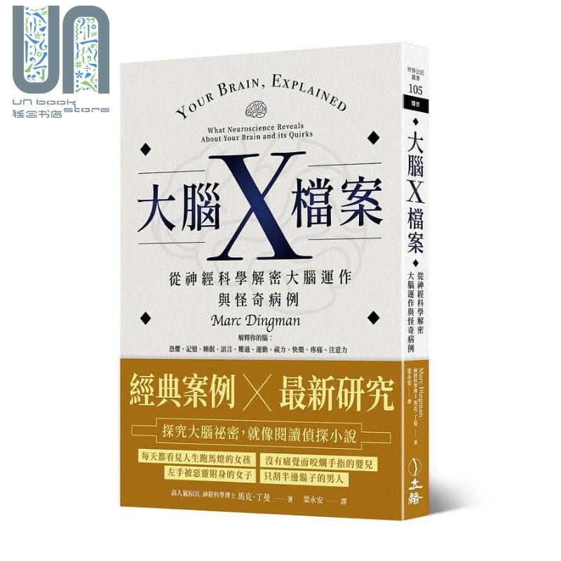 大脑X档案 从神经科学解密大脑运作与怪奇病例 港台原版 马克丁曼 立绪文化