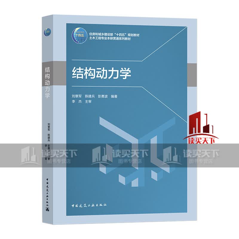 结构动力学 刘章军 中国建筑工业出版社 住房和城乡建设部十四五规划教材 土木工程本研贯通系列教材k