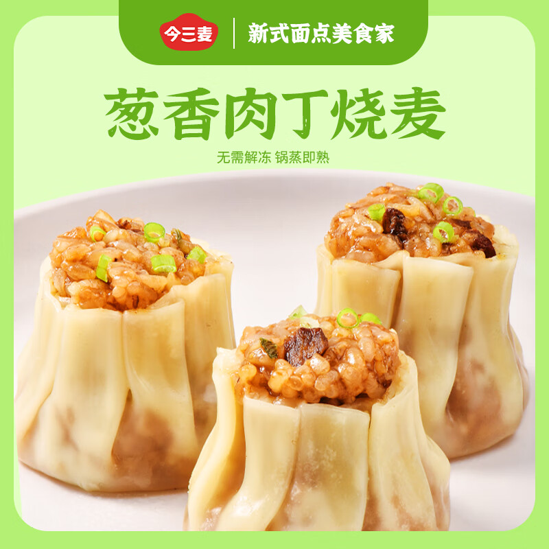 今三麦【顺丰】早餐半成品薄皮纸皮烧麦速冻面点速食烧卖蒸煎 葱香肉丁烧麦1kg（20个)