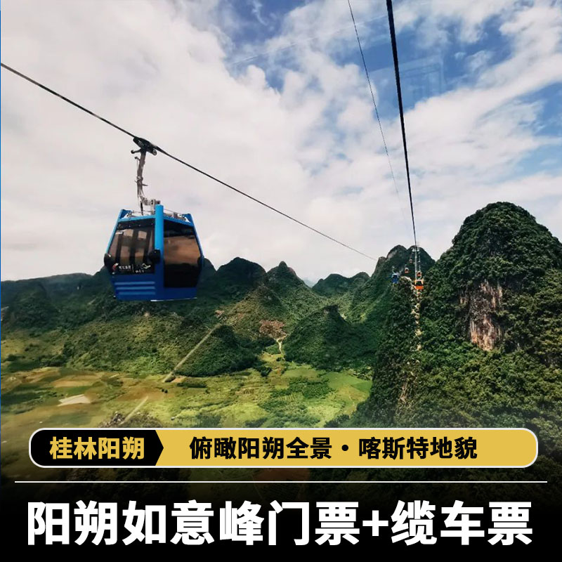 桂林如意峰景区 门票 索道票 阳朔如意峰 阳朔如意峰景区 成人票(即买