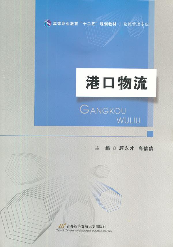 港口物流 顾永才,高倩倩 主编 9787563820542【正版】