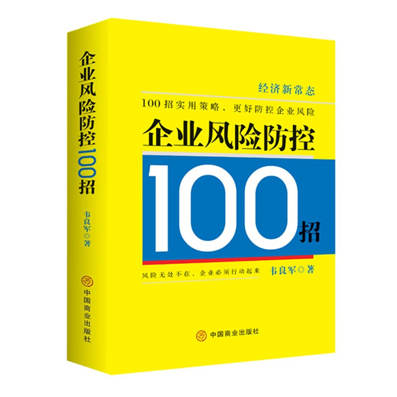 企业风险防控100招