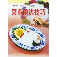菜肴围边技巧 张旭东著 【正版书籍】
