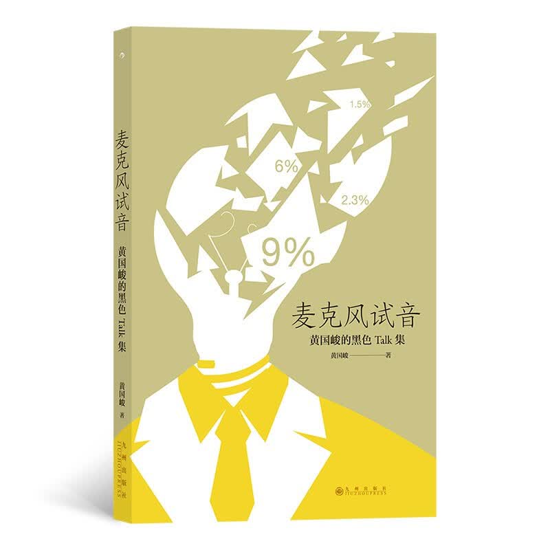 正版现货 麦克风试音小说家黄国峻的无厘头脱口秀 九州出版社