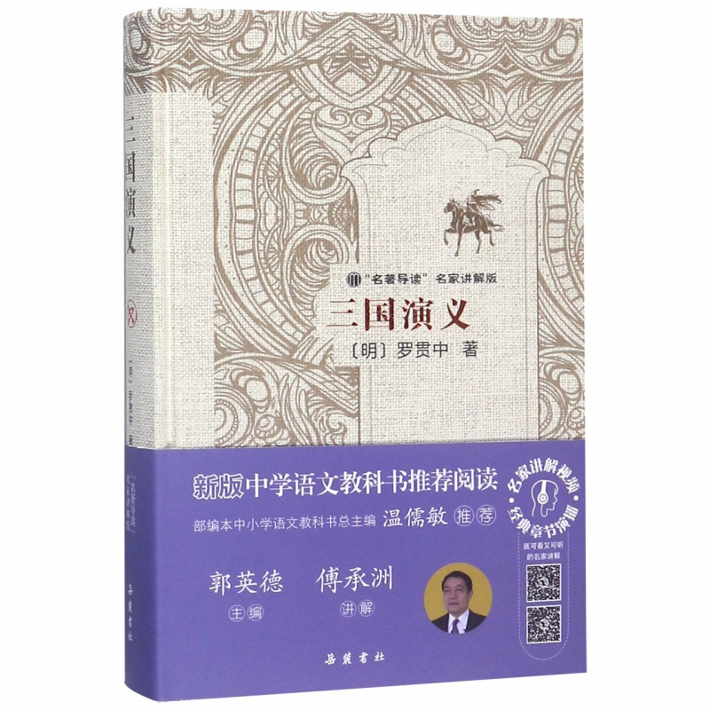 三国演义(名著导读名家讲解版)(精)