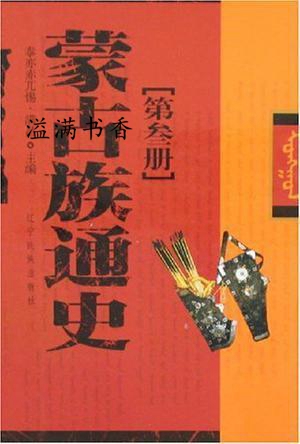 蒙古族通史 全四册 泰亦赤兀惕.满昌 辽宁民族出版社