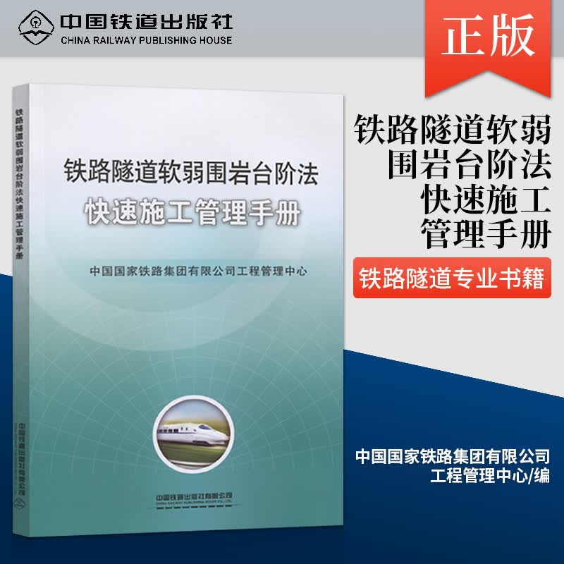 正版书籍 铁路隧道软弱围岩台阶法快速施工管理手册 中国铁道出版社中国铁路集团有限公司工程管理中心
